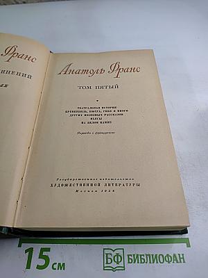 Анатоль Франс. Собрание сочинений. Том 5