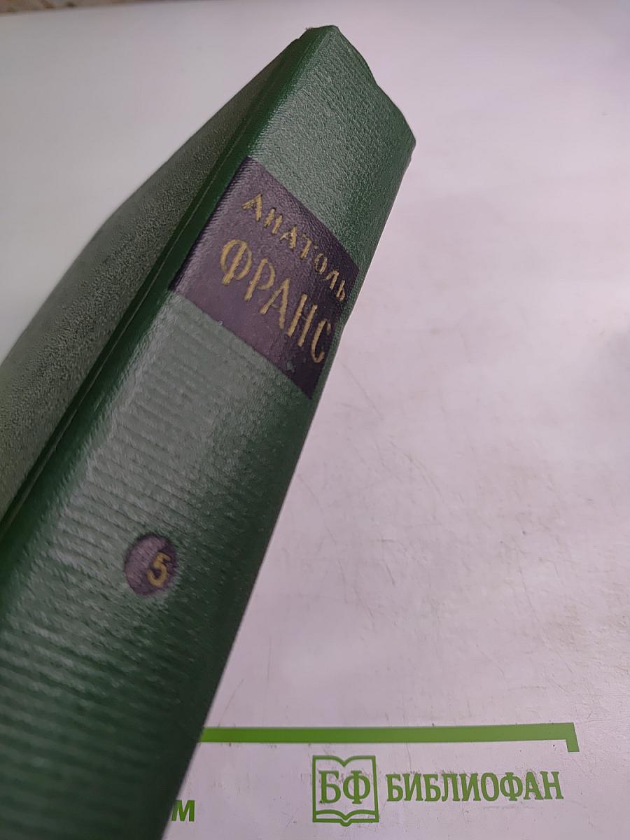 Анатоль Франс. Собрание сочинений. Том 5