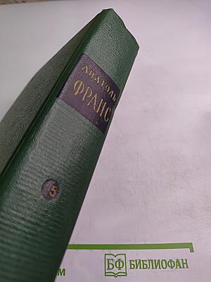Анатоль Франс. Собрание сочинений. Том 5