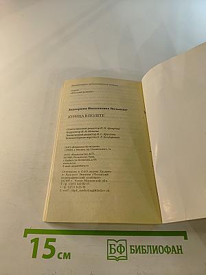 Курица в полете