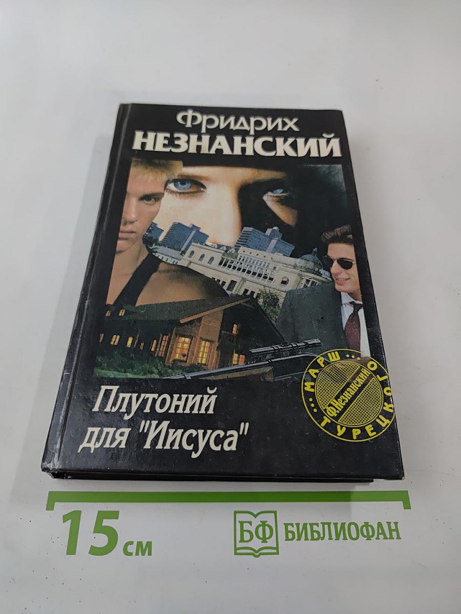 Плутоний для "Иисуса"