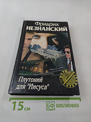 Плутоний для "Иисуса"