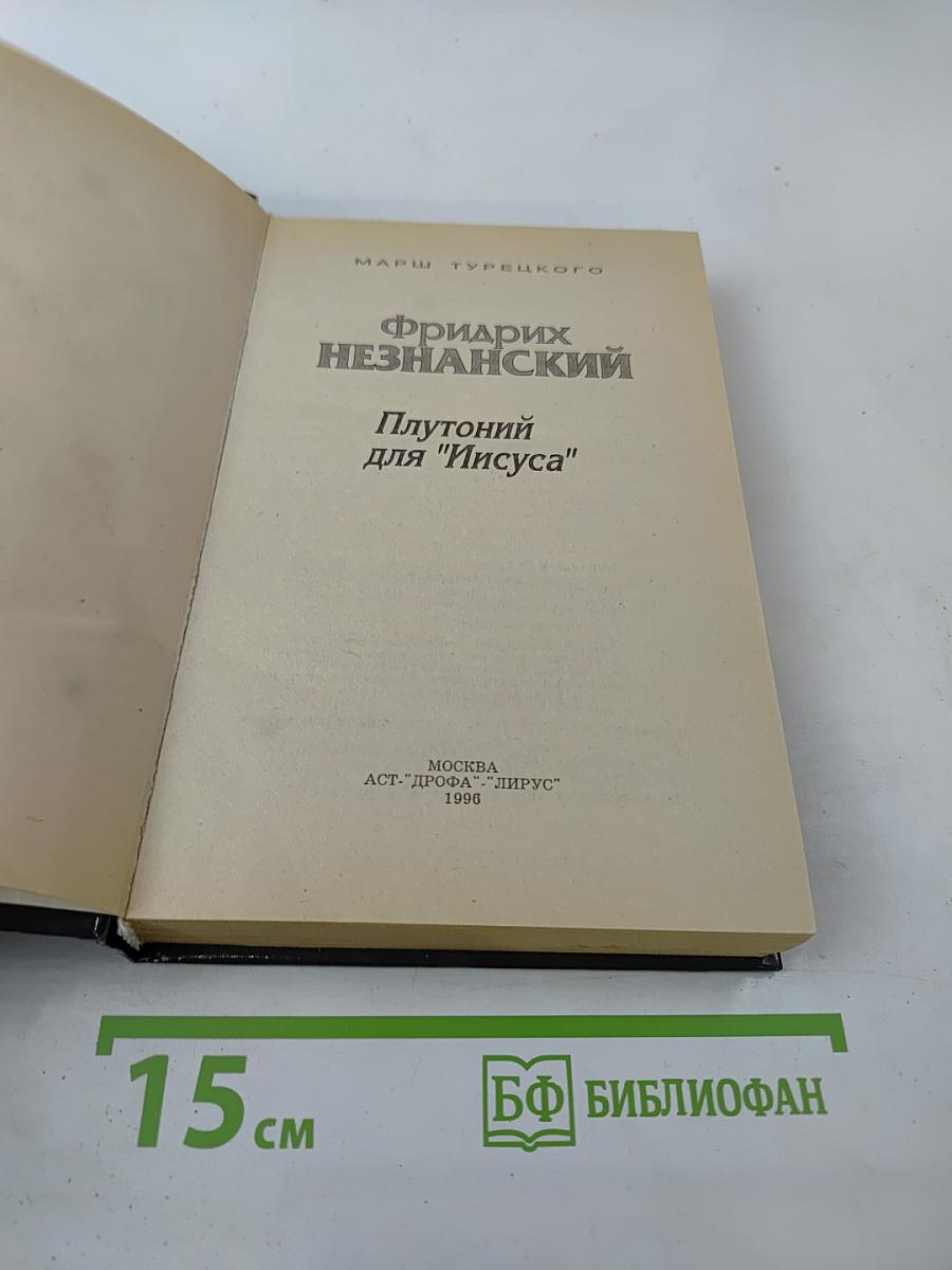 Плутоний для "Иисуса"