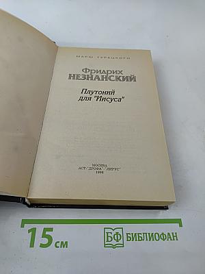 Плутоний для "Иисуса"