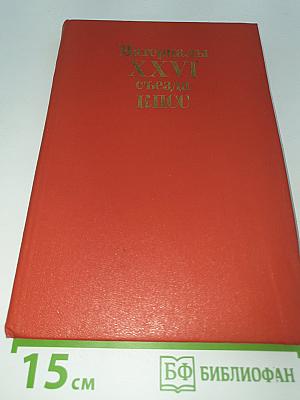 Материалы XXVI съезда КПСС