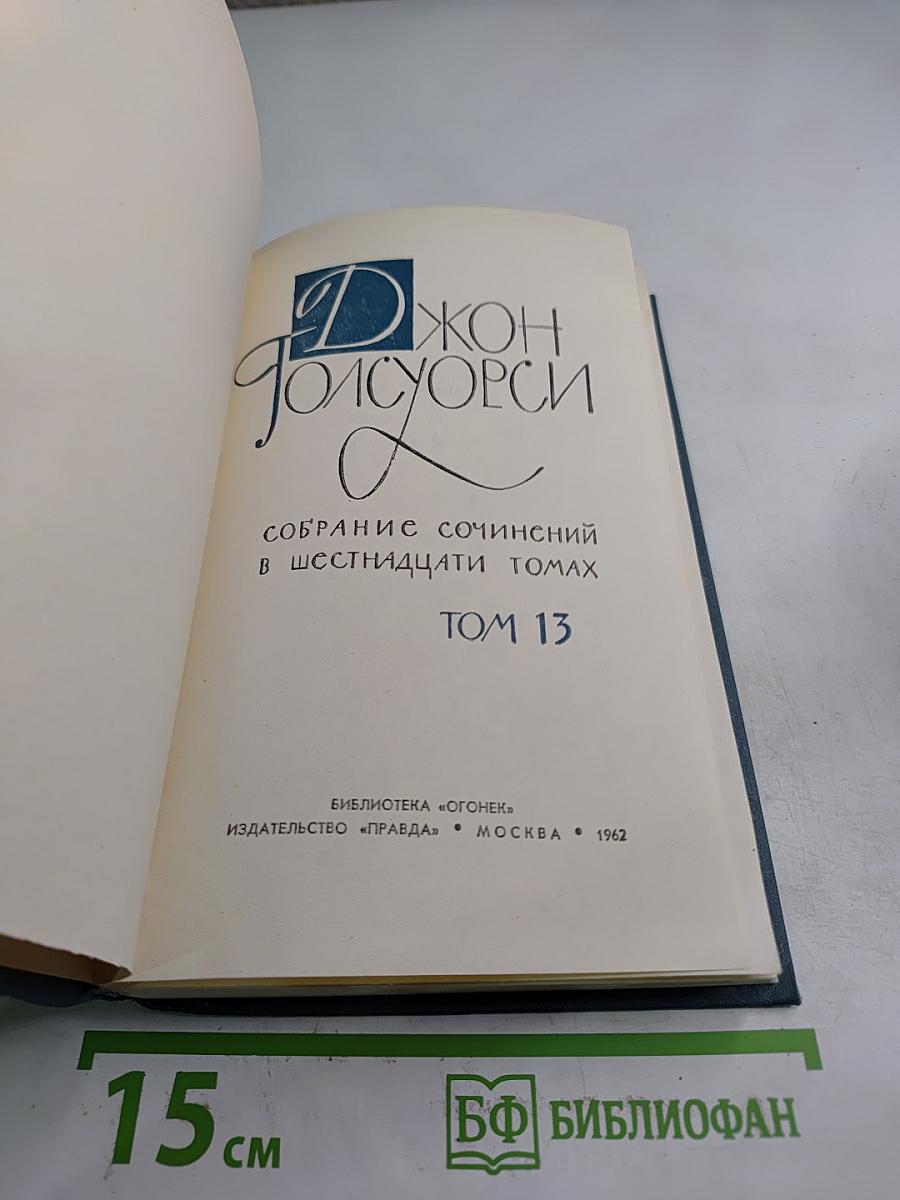 Собрание сочинений в шестнадцати томах. Том 13