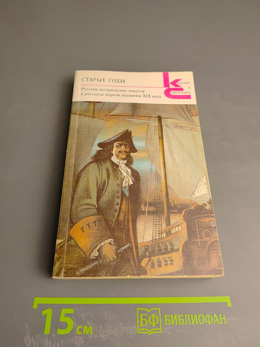 Старые годы