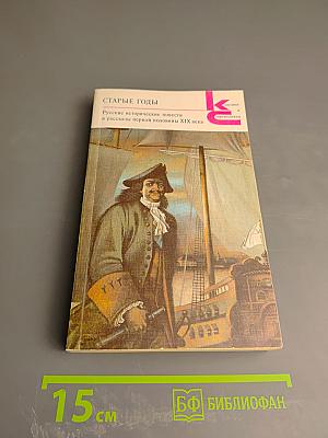 Старые годы