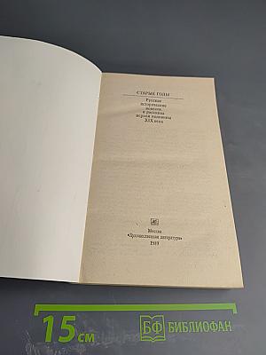 Старые годы