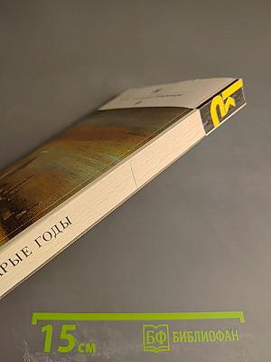 Старые годы