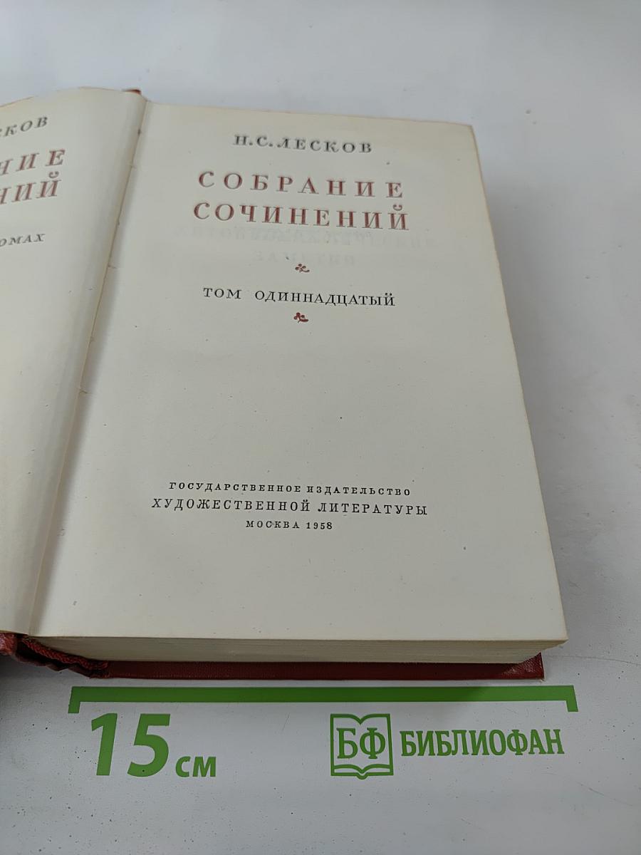 Том одиннадцатый