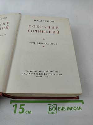 Том одиннадцатый