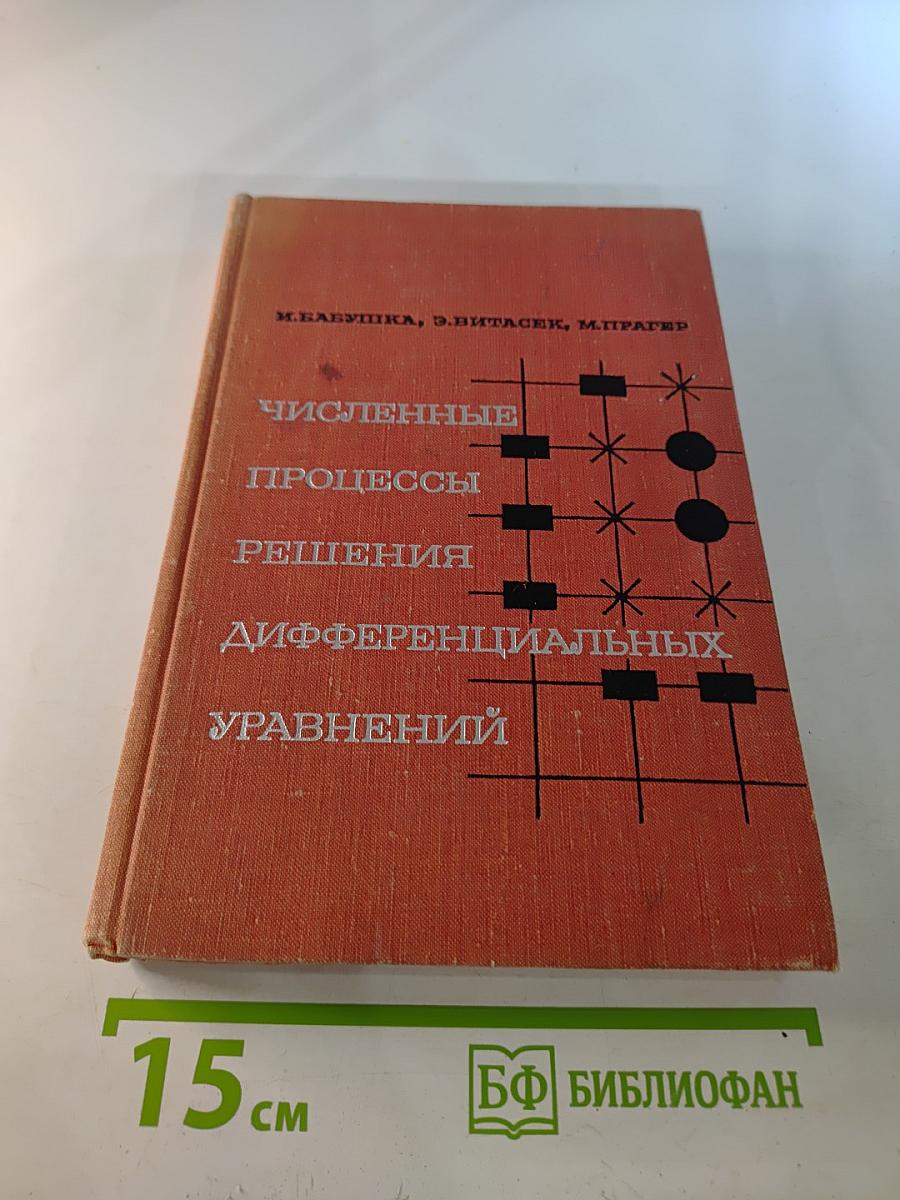 Численные процессы решения дифференциальных уравнений