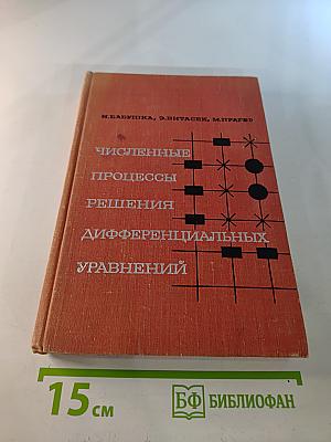 Численные процессы решения дифференциальных уравнений