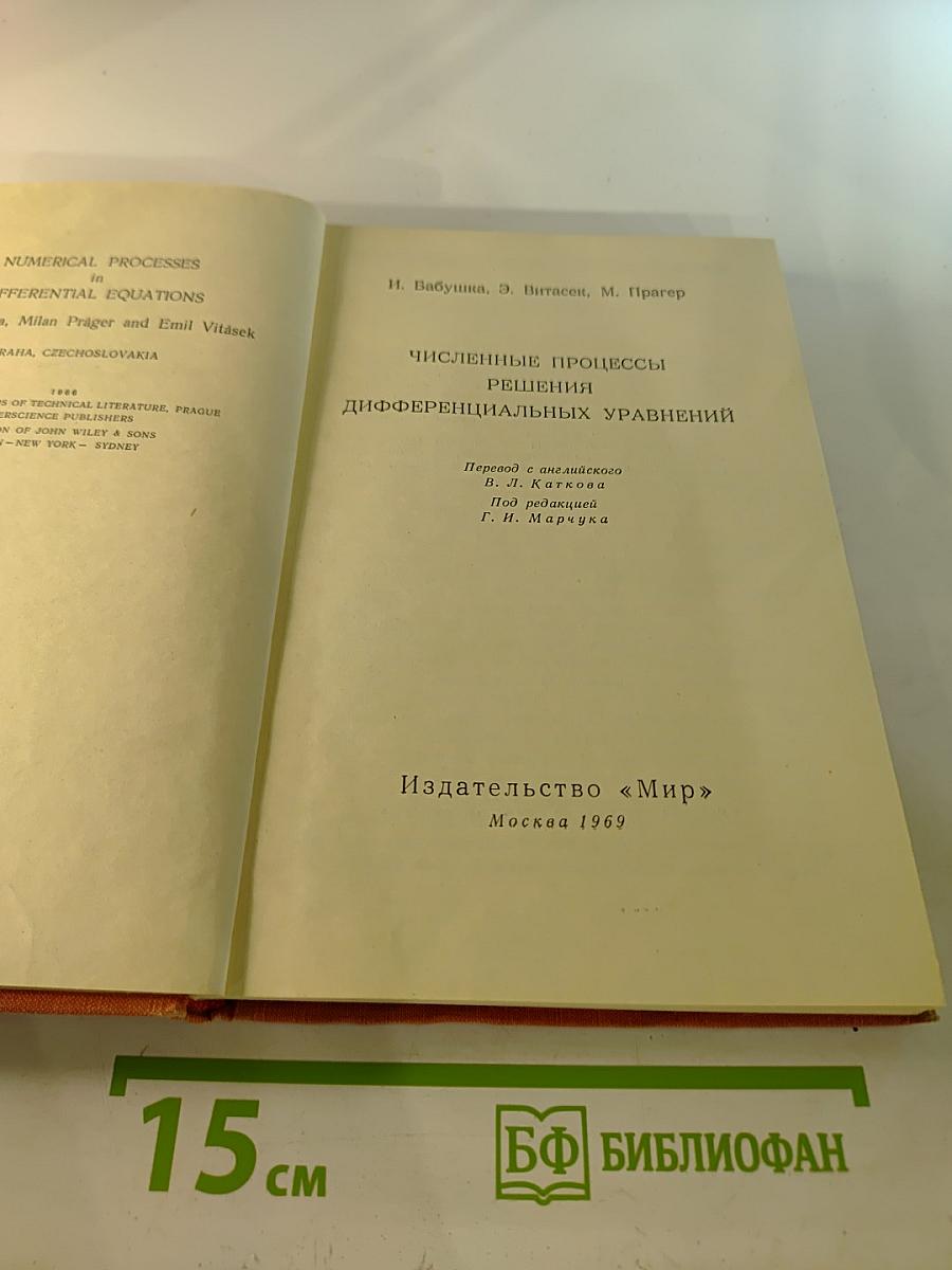 Численные процессы решения дифференциальных уравнений