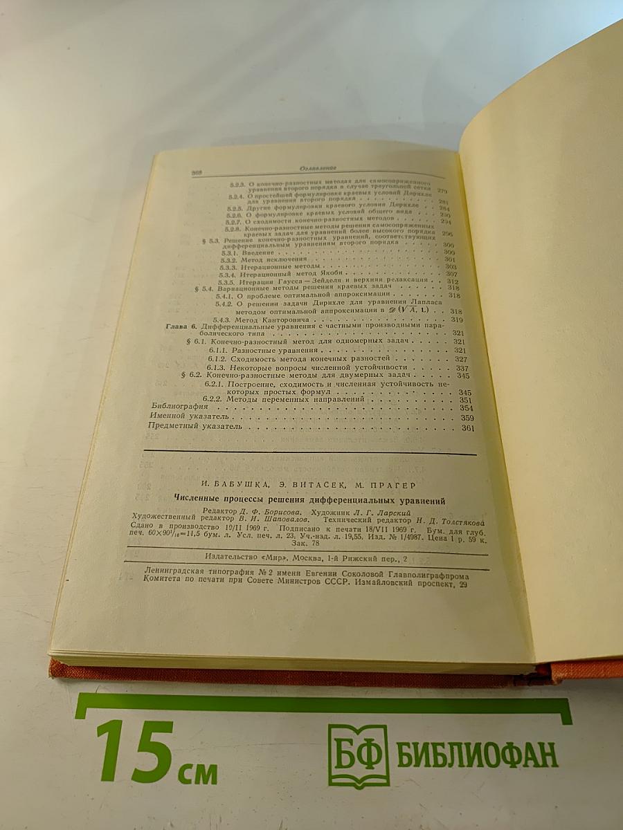 Численные процессы решения дифференциальных уравнений