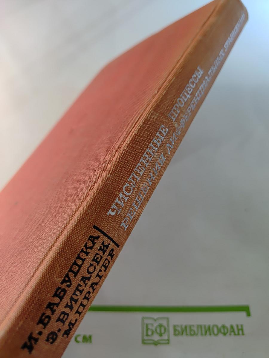 Численные процессы решения дифференциальных уравнений