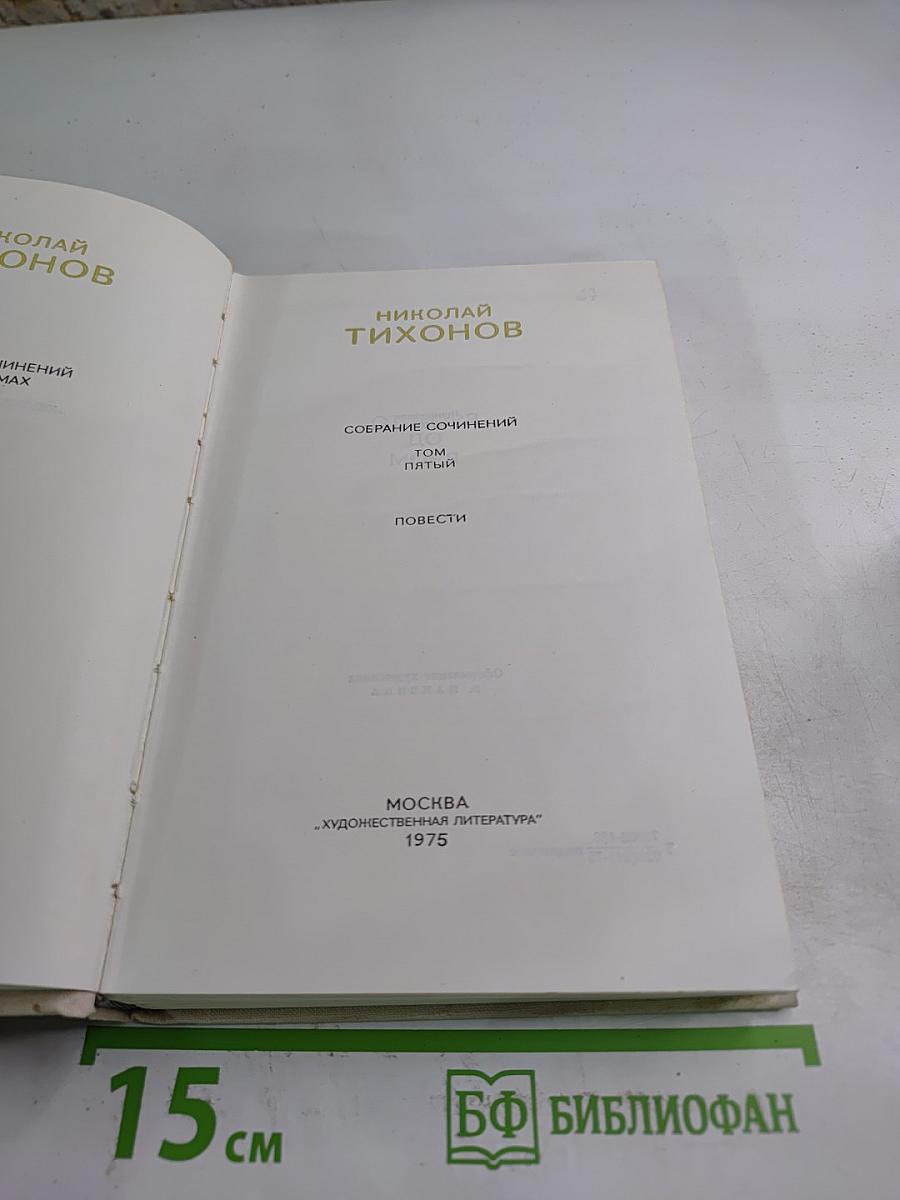 Собрание сочинений. Том пятый. Повести