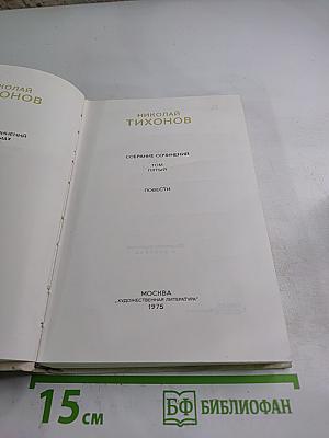 Собрание сочинений. Том пятый. Повести