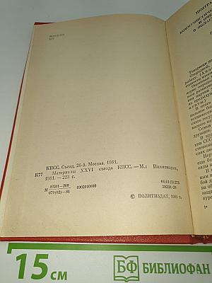 Материалы XXVI съезда КПСС