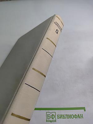 Собрание сочинений. Том пятый. Повести