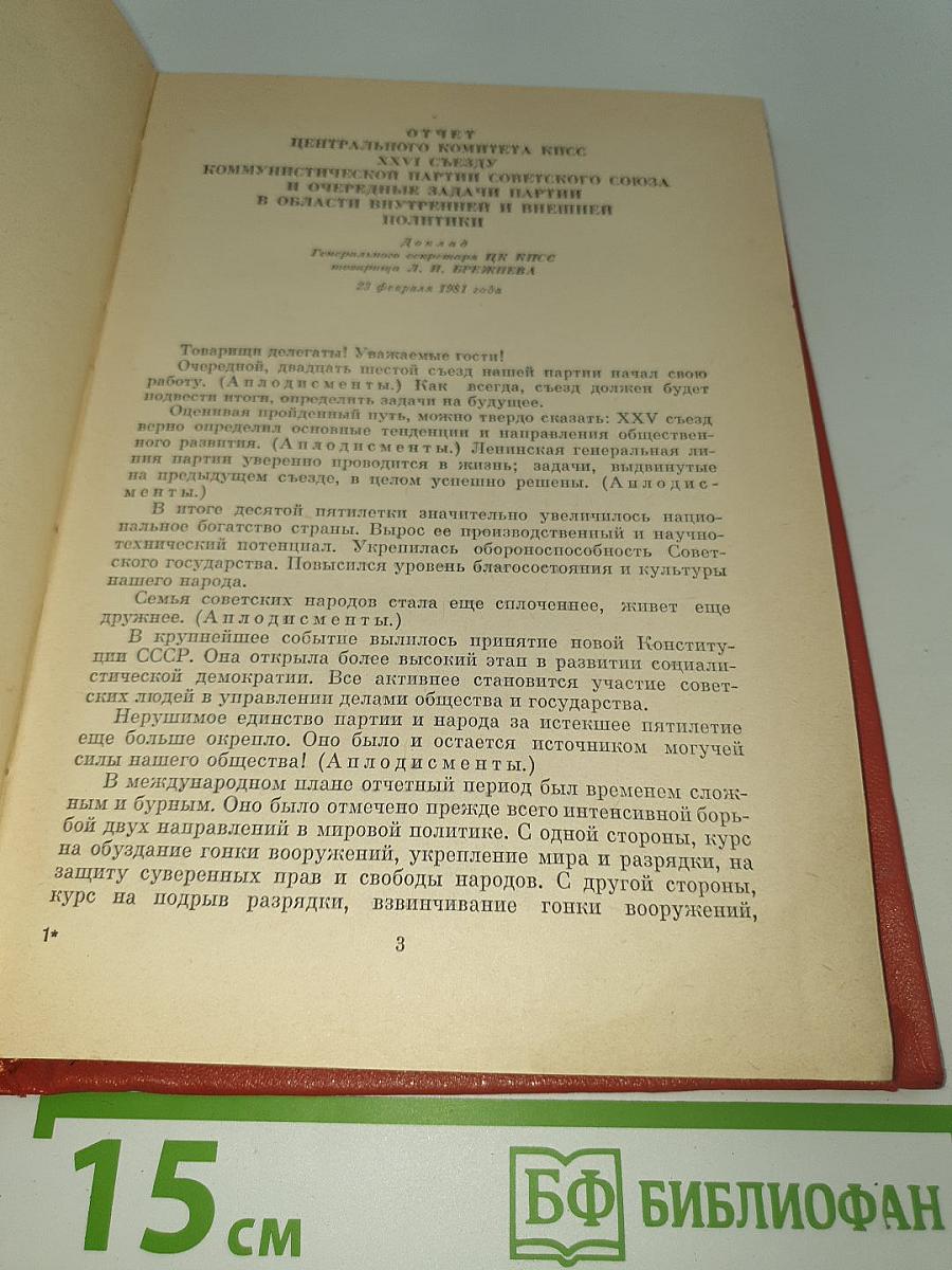 Материалы XXVI съезда КПСС