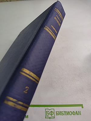 Сочинения. Том 2