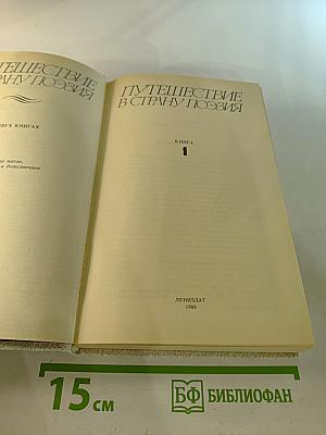 Путешествие в страну поэзия. Книга 1