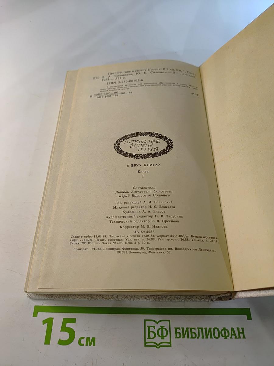 Путешествие в страну поэзия. Книга 1