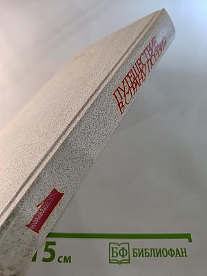 Путешествие в страну поэзия. Книга 1