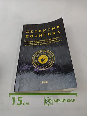 Детектив и политика. Выпуск 1