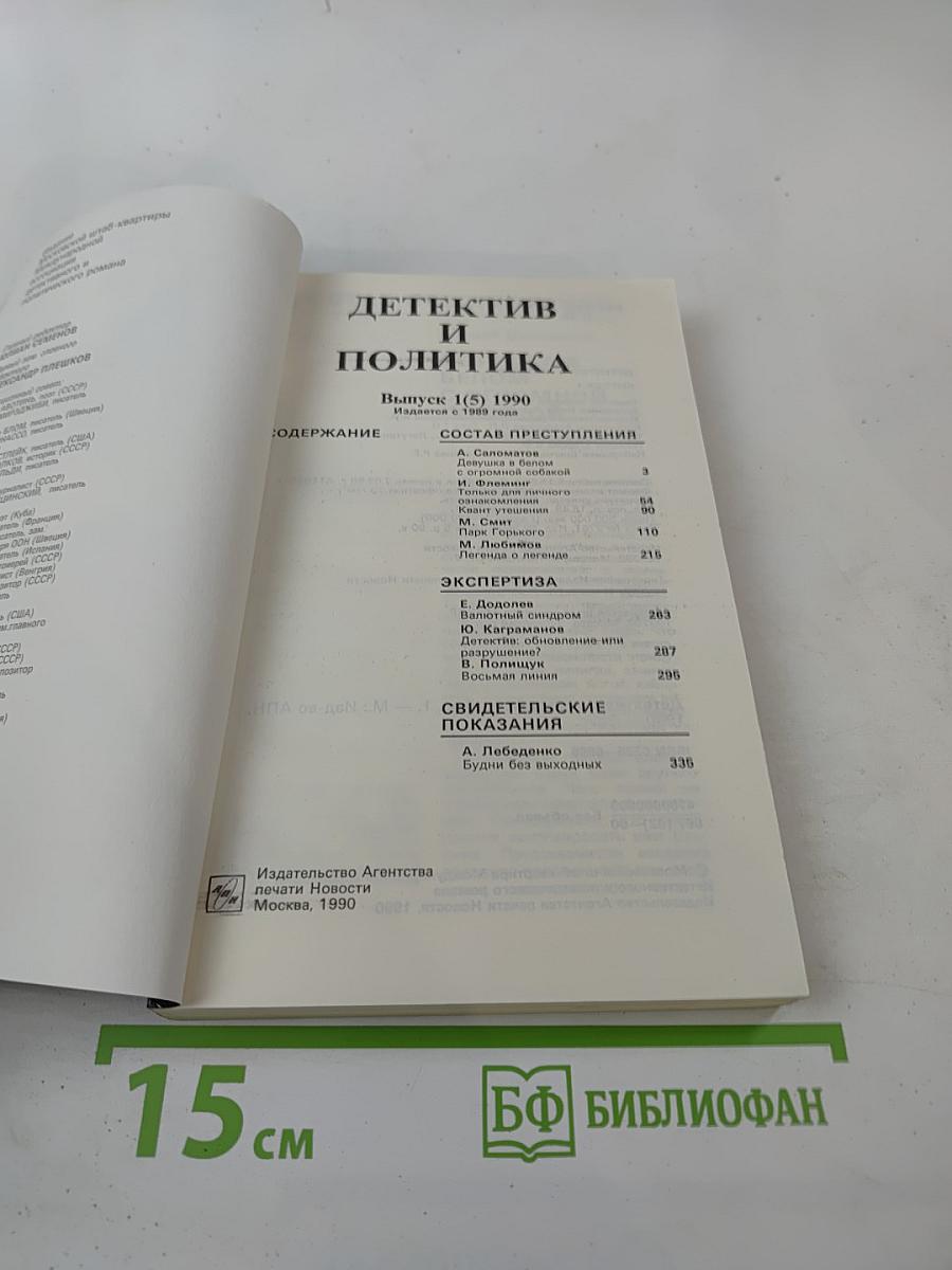 Детектив и политика. Выпуск 1