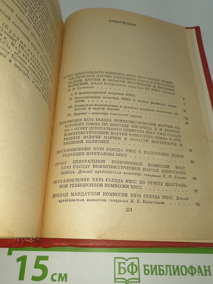 Материалы XXVI съезда КПСС