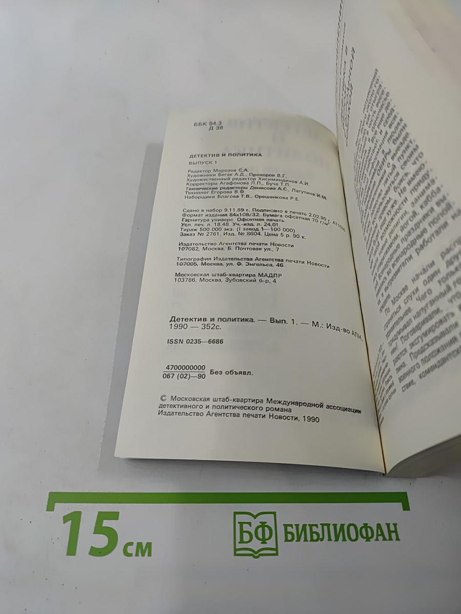 Детектив и политика. Выпуск 1