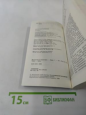 Детектив и политика. Выпуск 1