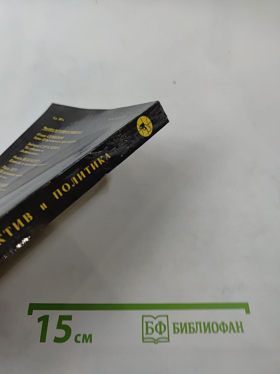 Детектив и политика. Выпуск 1