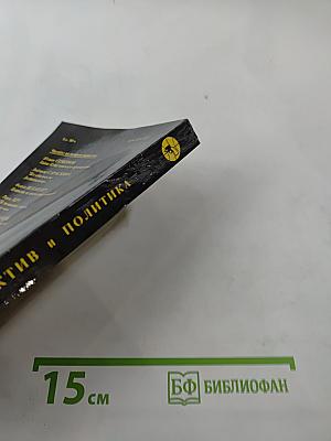 Детектив и политика. Выпуск 1