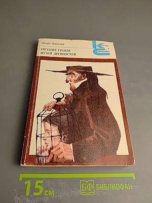 Евгения Гранде. Музей Древностей