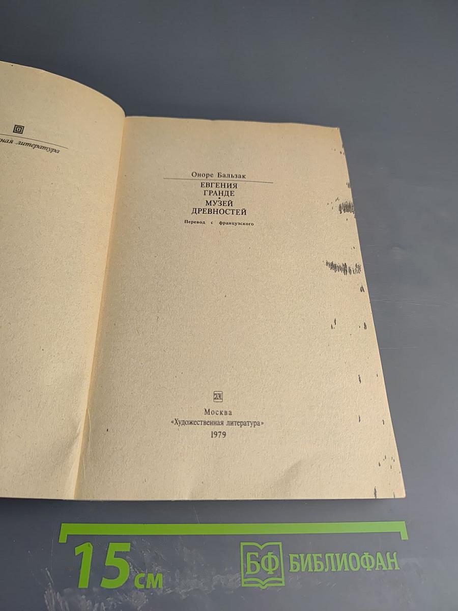 Евгения Гранде. Музей Древностей