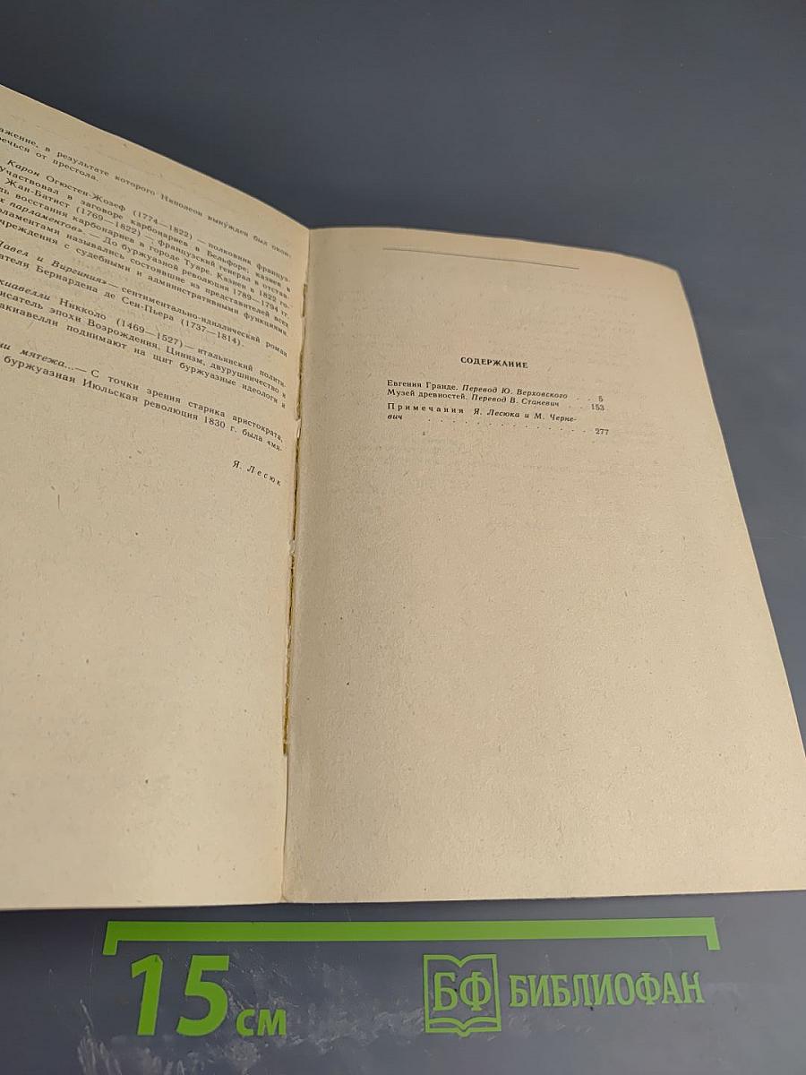 Евгения Гранде. Музей Древностей