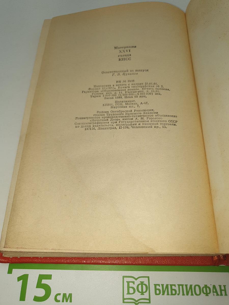 Материалы XXVI съезда КПСС