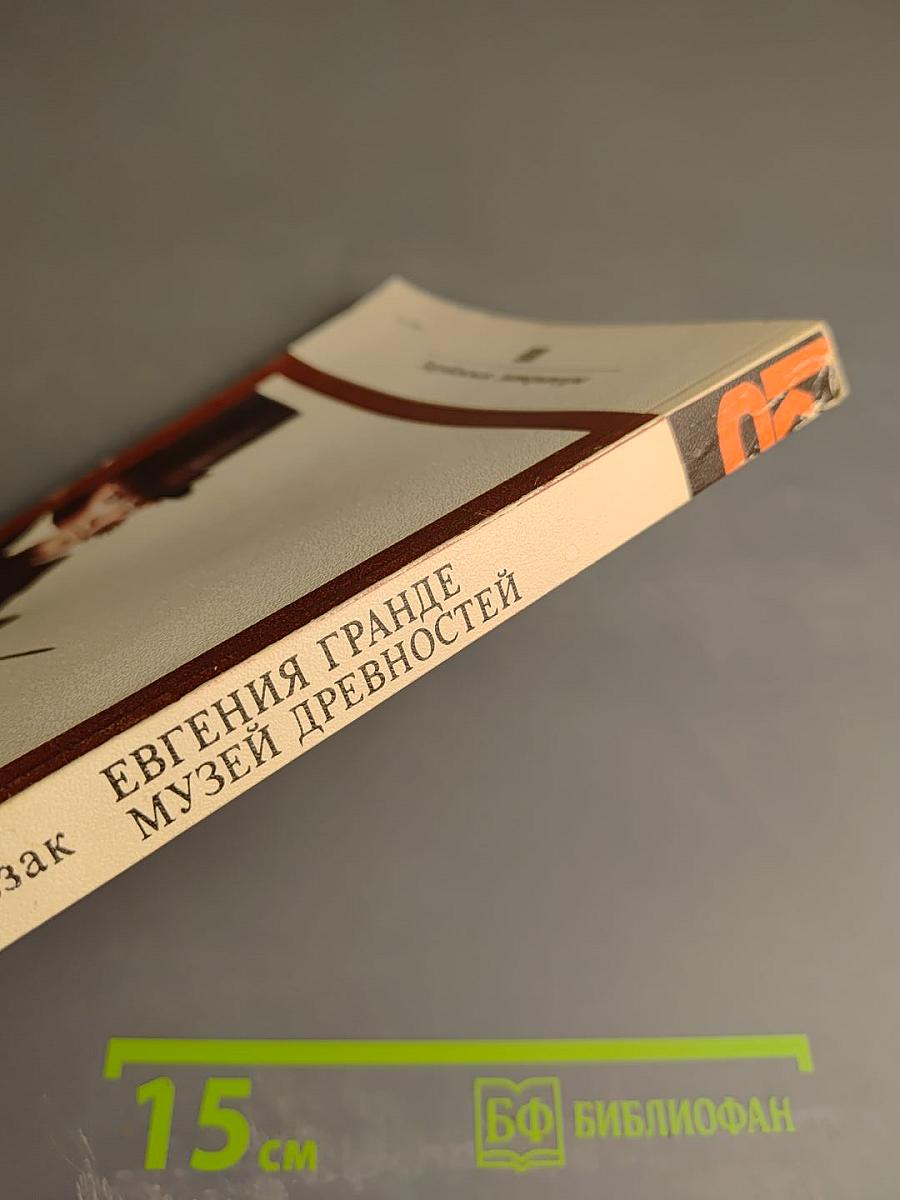 Евгения Гранде. Музей Древностей