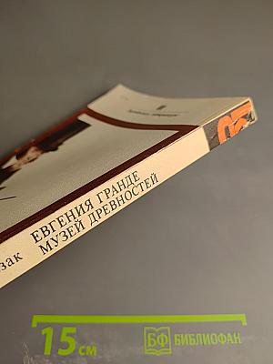 Евгения Гранде. Музей Древностей