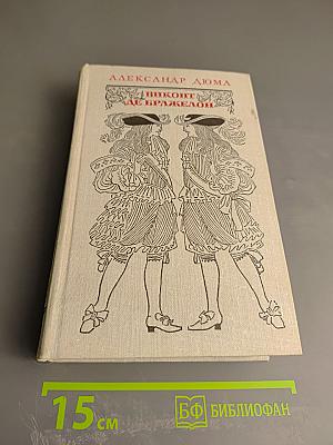 Виконт де Бражелон, или Десять лет спустя. Том III (Части 5, 6)