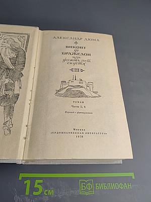 Виконт де Бражелон, или Десять лет спустя. Том III (Части 5, 6)