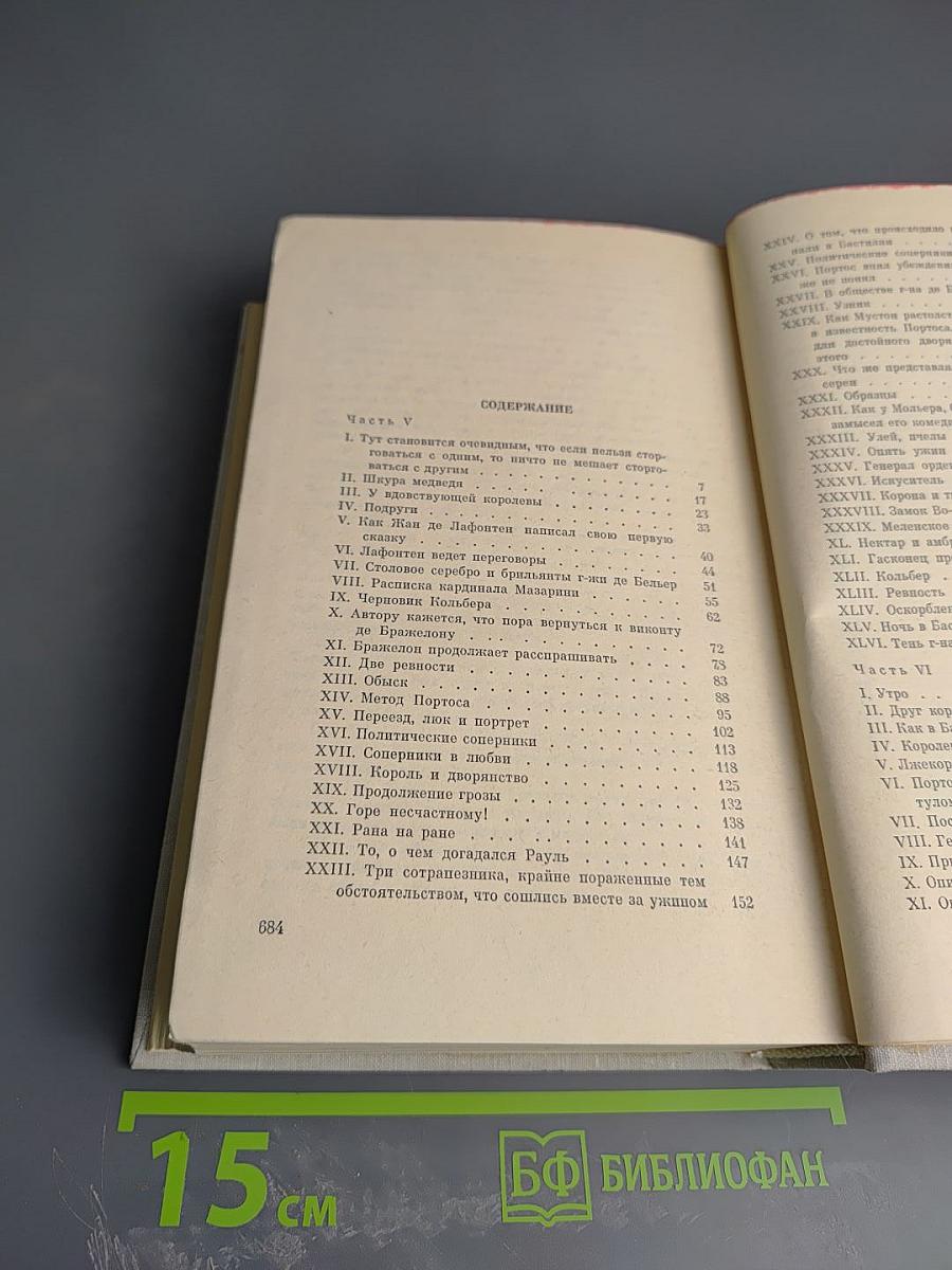 Виконт де Бражелон, или Десять лет спустя. Том III (Части 5, 6)