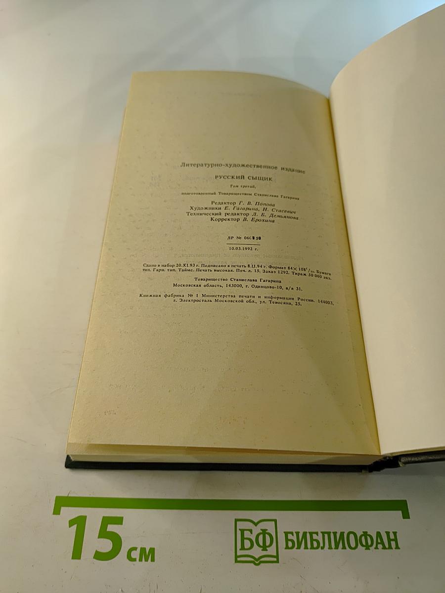 Русский сыщик. Том третий