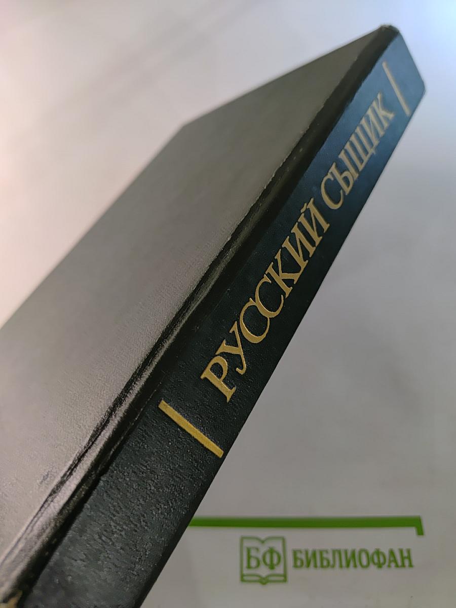 Русский сыщик. Том третий