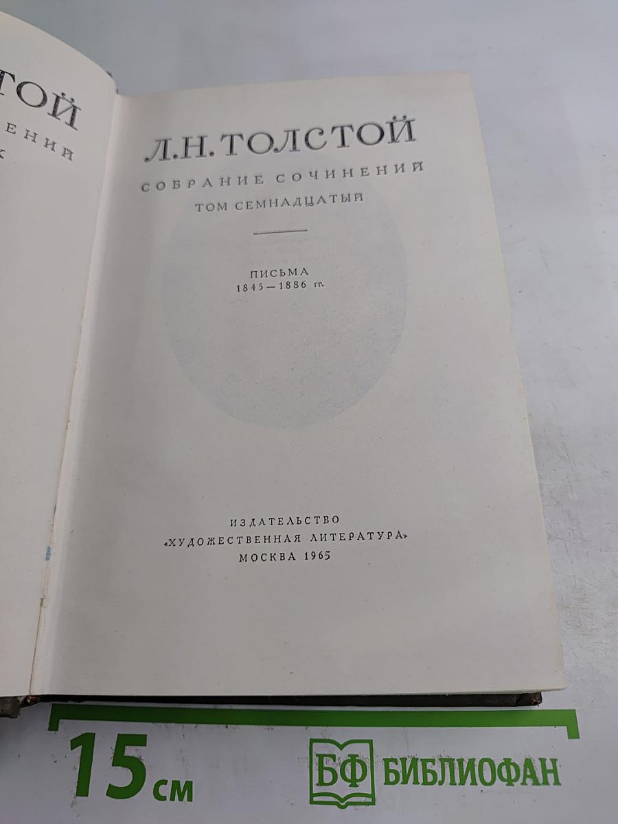 Собрание сочинений. Том семнадцатый: Письма 1843–1886 гг.