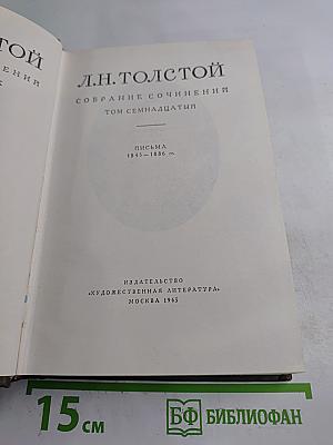 Собрание сочинений. Том семнадцатый: Письма 1843–1886 гг.